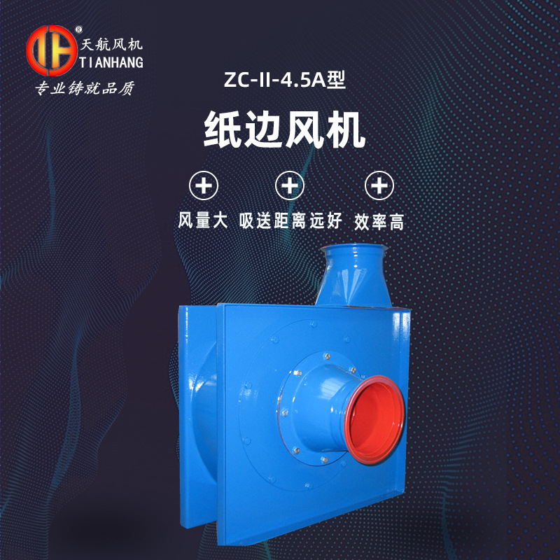 厂家直供  纸边风机  ZC  4.5A型吸送纸边风机