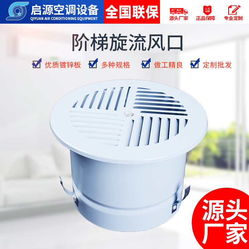 阶梯旋流圆形镀锌板风口 圆形中央空调出风口 阶梯旋流风口