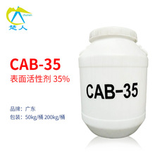 甜菜碱CAB-35 甜菜碱CAB35 椰子油酰胺丙基甜菜碱 35%含量 甜菜碱
