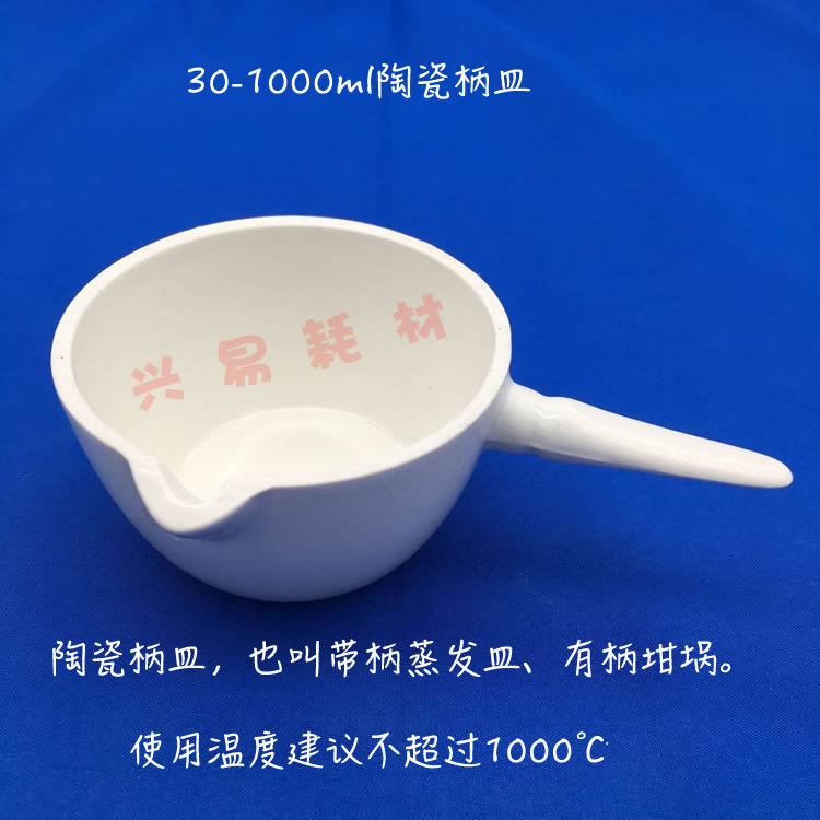 唐山  50ml 陶瓷柄皿 带柄蒸发皿 有柄坩埚