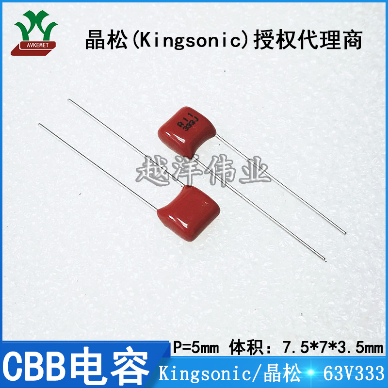 晶松  CBB电容 63V333 KCQB1J333JF 金属膜 聚丙烯聚酯膜电容