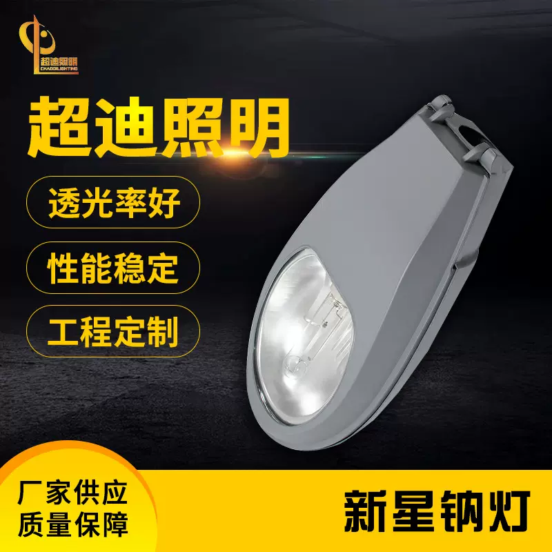 厂家供应高压钠灯超迪照明器材 道路灯户外照明节能灯具新星钠灯