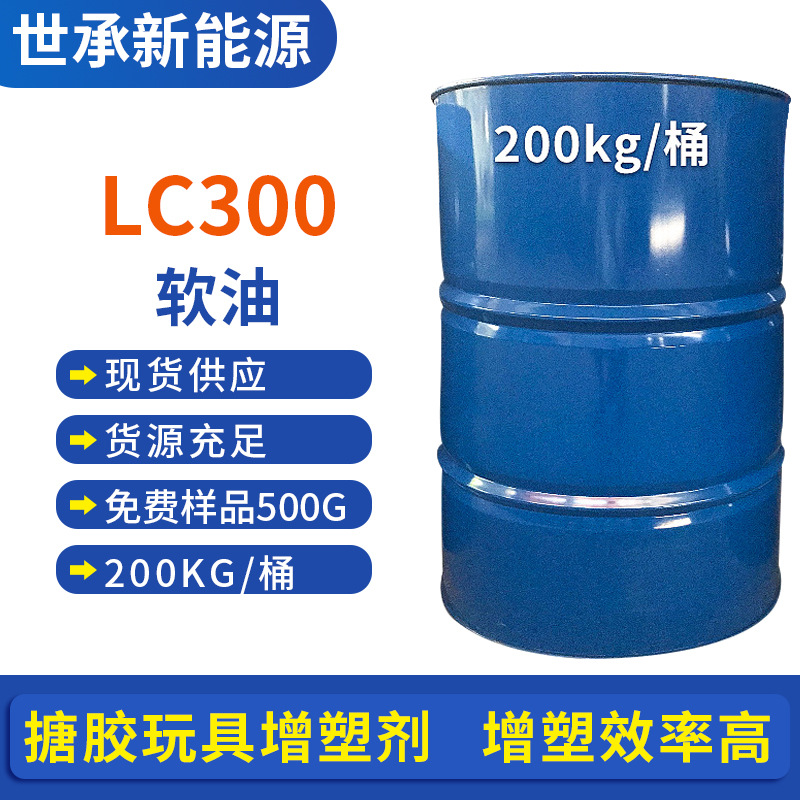 广东化工软油高增塑率 LC300增塑剂 搪胶玩具增塑剂批发