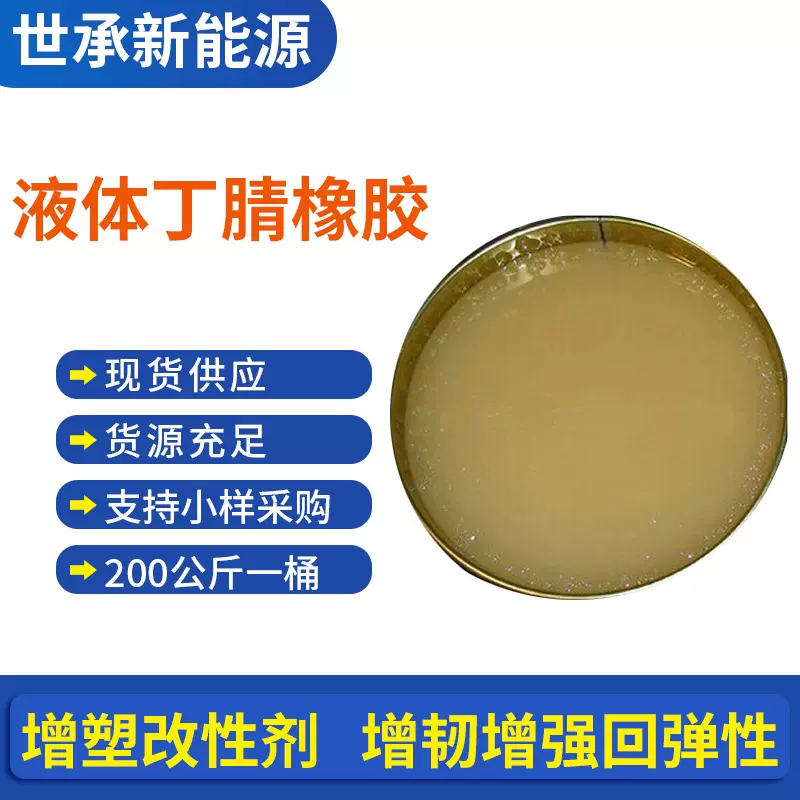 广州供应液体丁腈橡胶 反应性增塑剂 软化剂丁腈橡胶增塑剂