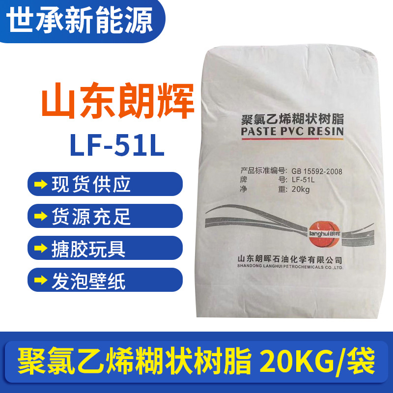广州现货  山东朗晖PVC糊树脂 PVC聚氯乙烯树脂 LF-51L 量大从优