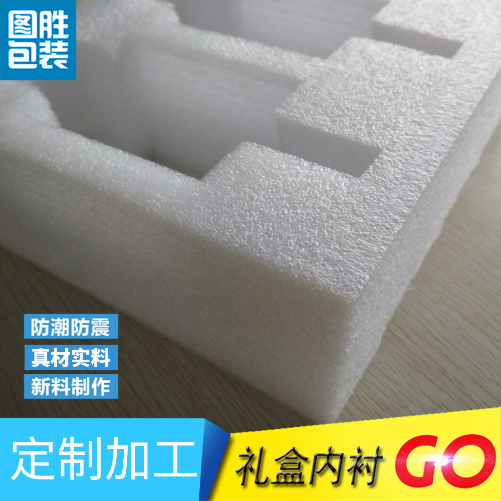批发供应珍珠棉EPE 异型珍珠棉 珍珠棉定位包装 珍珠棉定位 epe