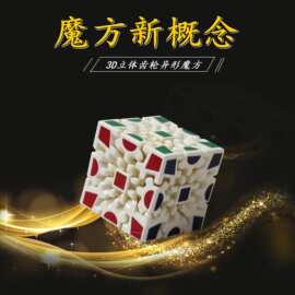 儿童早教牙轮三阶异形魔方升级九齿联动3D立体益智儿童玩具魔方