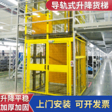 導軌式升降貨梯 貨物運輸升降平台 固定導軌液壓升降機廠家定制
