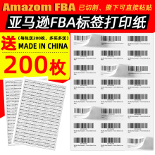 亚马逊fba标签纸A4不干胶标签打印纸amazon贴纸箱唛sku入仓条码纸