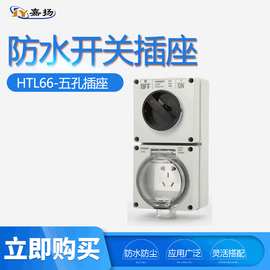 厂家供应 IP66户外防水插座 五孔开关组合插座 工业插座 防雨插座