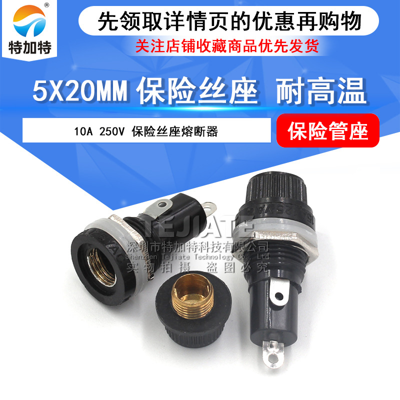 特加特|优质5*20保险管座 耐高温胶木 保险丝座10A/250V AC