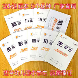 批发32k双面作业本幼儿园小学生田格本数学本拼音四线田格语文本