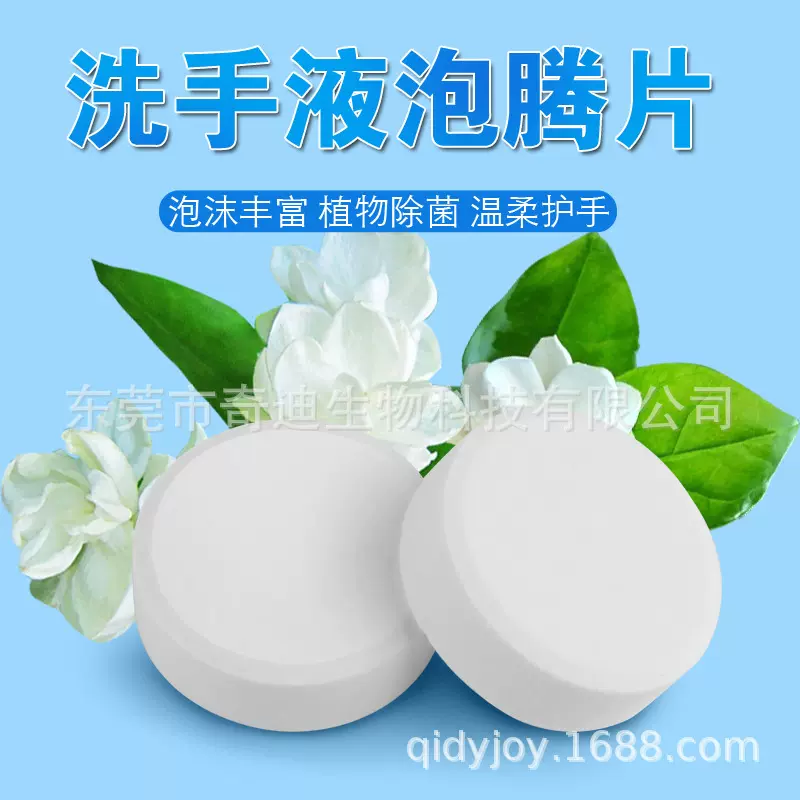 厂家浓缩洗手液精华泡腾片固体洗手液泡腾片自动感应洗手机补充装