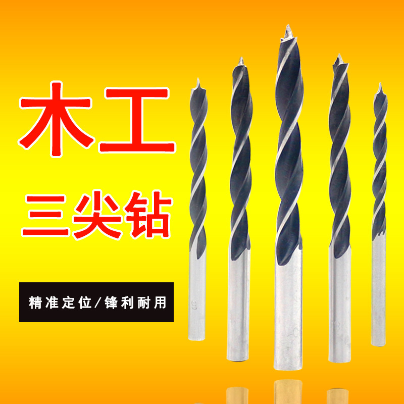 三尖木工钻头 木工开孔器 手电钻台钻木工钻 木工扩孔工具 3-10mm