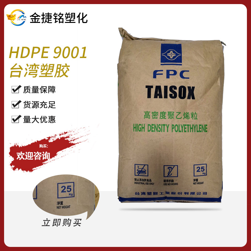 垃圾袋用料HDPE 9001 台湾塑胶 吹膜级 强度好 韧性好 吹塑薄膜级