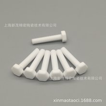 【现货供应】陶瓷螺钉M4*20(外六角)高品质电子陶瓷材料95%氧化铝