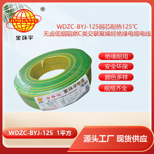 金環宇電線WDZC-BYJ -125 低煙無鹵阻燃1平方單芯家裝電線