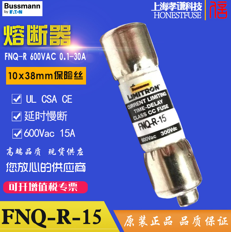 美国BUSSMANN保险丝Limitron延时熔断器FNQ-R-15 15A慢速Class CC