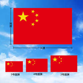 厂家直销12345号全弹防水中国国旗五星红旗外国旗司旗旗帜