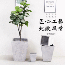 北欧风格水泥花盆