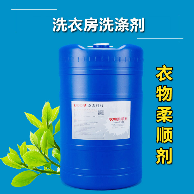 销售衣物柔顺剂1901 洗衣机洗涤剂 纺织涤剂助剂 洗衣机柔顺剂
