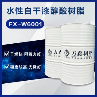 方鑫W6001 水性醇酸树脂 亚麻油改性