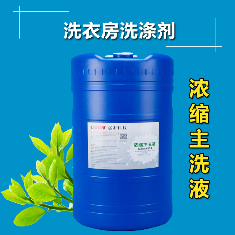 浓缩主洗液1903  洗衣房洗涤助剂 酒店床单洗涤剂、毛巾洗涤助剂