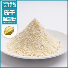 欣野厂家批发冻干榴莲粉泰国金枕头榴莲果蔬粉烘焙蛋糕冰激凌原料
