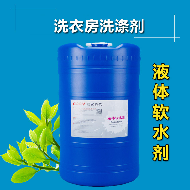 液体软水剂Goon1905改善织物白度和艳度 洗衣房软水剂除油剂