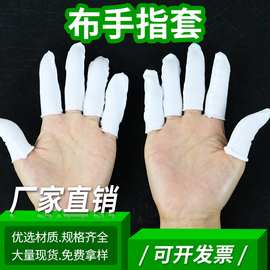 厂家批发现货含棉布手指套防滑吸汗透气无尘车间作业一次性手指套