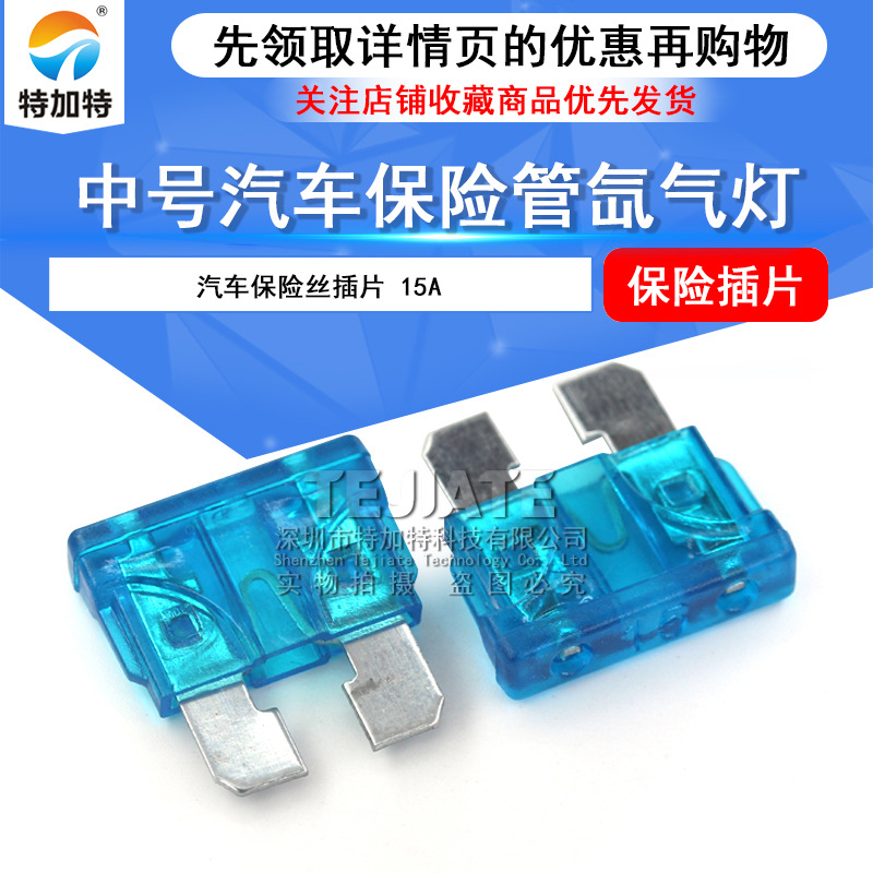 批发中号汽车保险丝插片 氙气灯保险管 15A中片汽车保险丝 特加特
