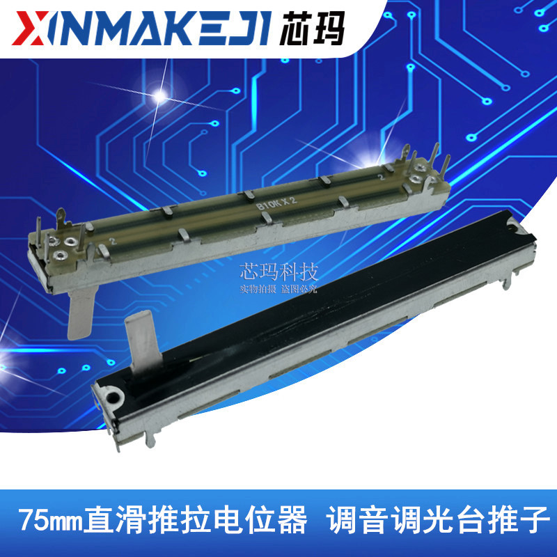 SC6021G 75mm直滑推拉电位器 A10K B10K 双声道 调音调光台推子