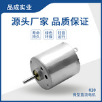 直供020微型直流电机 扫地机电动机 机器人纹绣机伺服器小马达