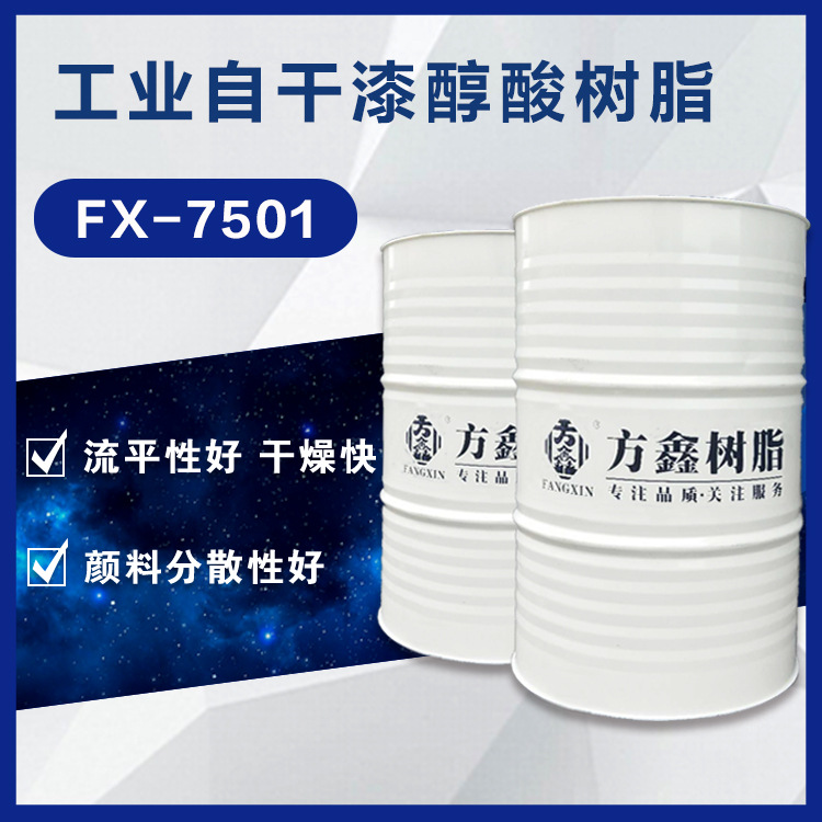 方鑫树脂 7501 工业自干漆用醇酸树脂钢构漆 船舶漆 醇酸磁漆