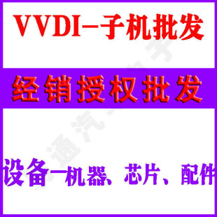 VVDI ���� ƥ���O��  �ֳ֙C оƬ VVDI2 ���� 耳יC ���������