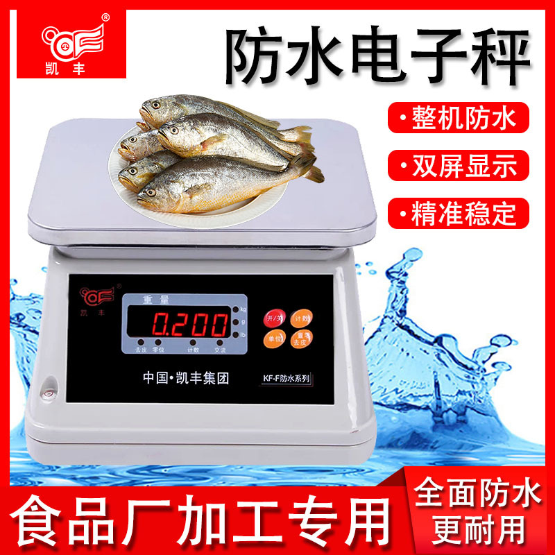 凯丰防水电子秤工业计重秤厨房秤高精度小型电子称水产食品包装秤