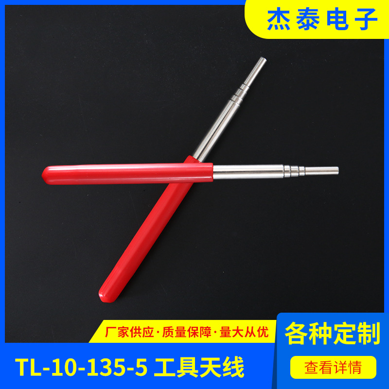 厂家自营TL-10-135-5 工具天线专业生产一件代发工具天线