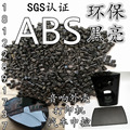 新永抽粒厂 ABS 黑色 再生/颗粒 黑亮 打螺丝 喷油 ROHS 超声波