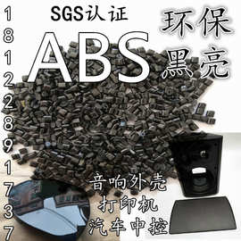 新永抽粒厂 ABS 黑色 再生/颗粒 黑亮 打螺丝 喷油 ROHS 超声波