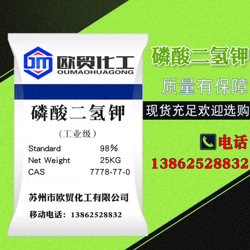 【磷酸二氢钾】批发工业级磷酸二氢钾批发水处理磷酸二氢钾