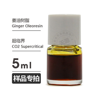 ��Ʒ5ml  ���͘�֬Ginger Oleoresin�������� �Ͻ��͚gӭ�Ø�