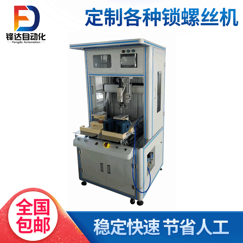 长期供应 FD-8900坐标平台自动螺丝机 桌面型自动锁螺丝机