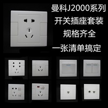 J2000曼科开关插座一二三四单控双控开关二三三插座五孔多用插座