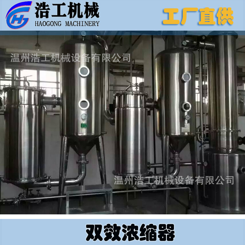 不锈钢双效浓缩蒸发器 果酱双效浓缩机 果汁浓缩机器 双效浓缩器