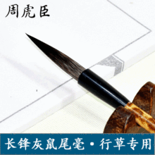 周虎臣毛筆長鋒-周虎臣毛筆長鋒批發、促銷價格、產地貨源- 阿里巴巴