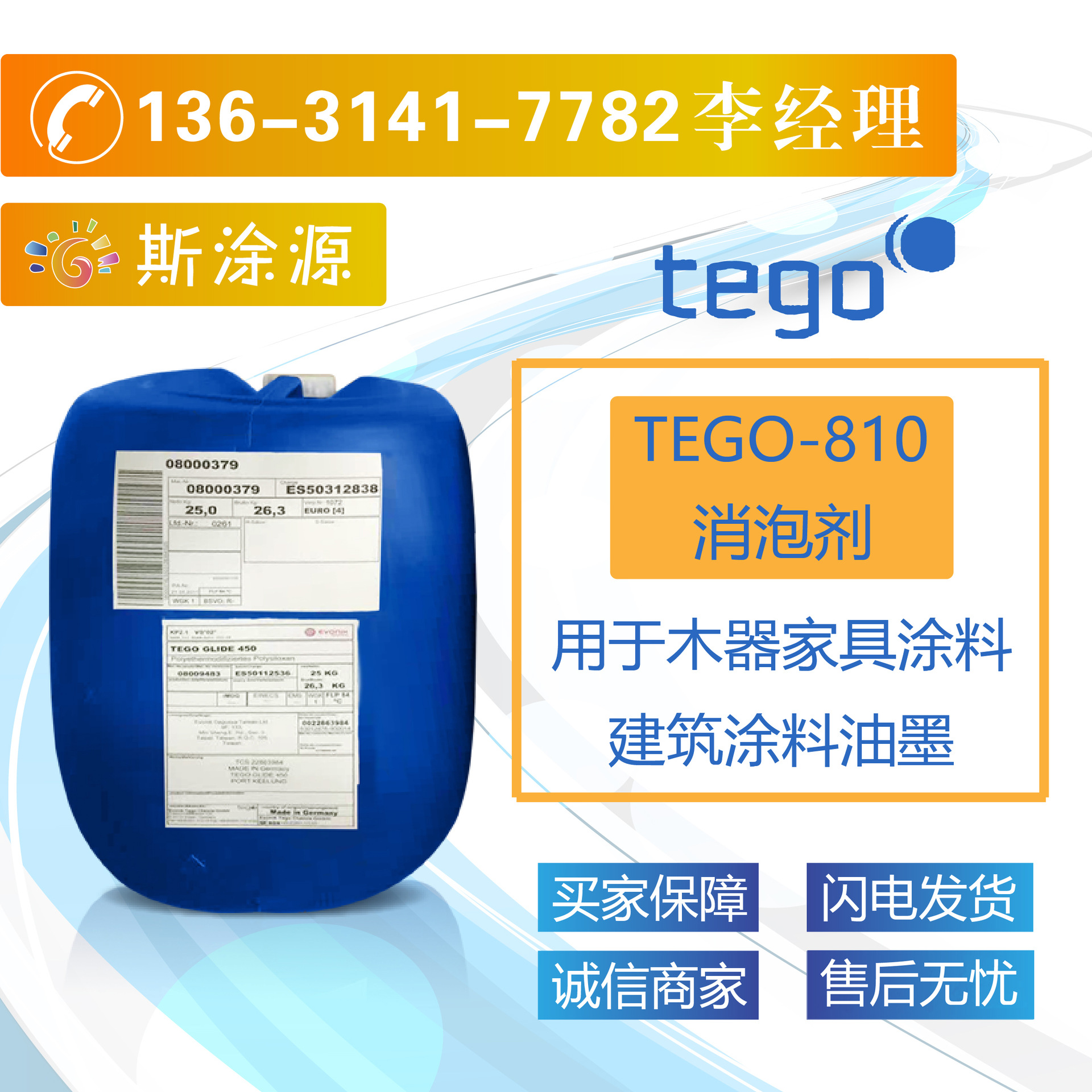 迪高TEGO-810消泡剂 用于木器家具涂料建筑涂料柔印和凹印油墨