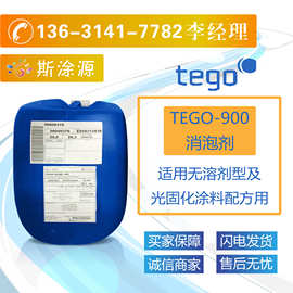迪高TEGO-900脱泡剂适用无溶剂型及光固化涂料配方用TEGO900