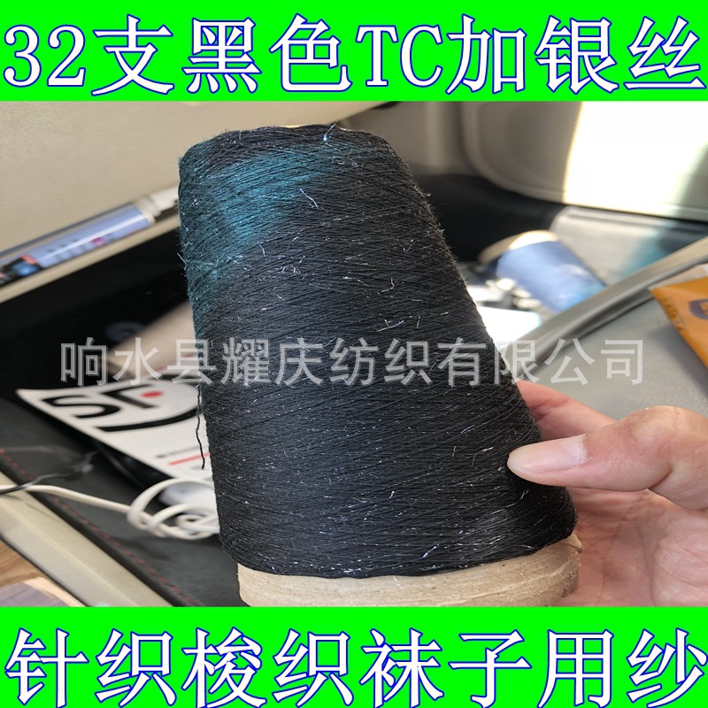 黑色32支涤棉加银丝色纺纱针织袜子梭织面料定纺纱线厂家供应