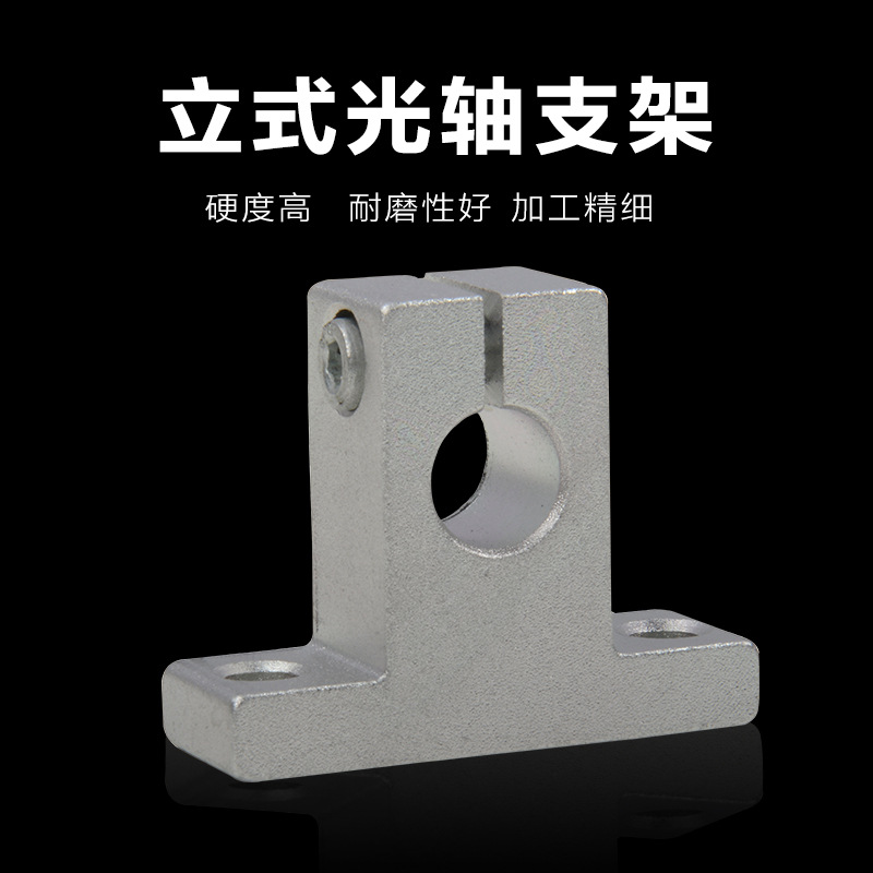 3D打印机配件 直线光轴立式支架 支撑座 SK8 SK10 SK12 批发