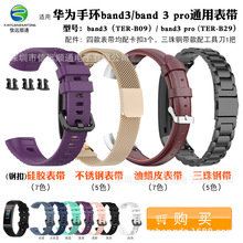 信远顺通适用华为手环band 3/band4 pro表带TER-B09/B29S金属腕带